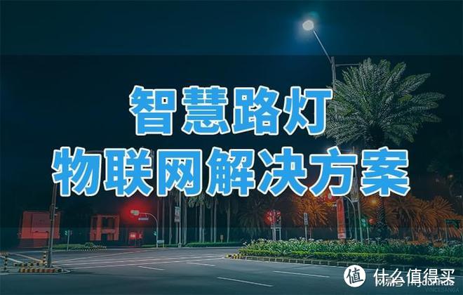 什么是智慧路灯？