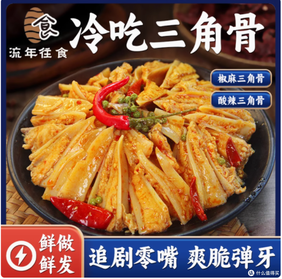 一口就爱上!这款即食三角骨零食太绝了