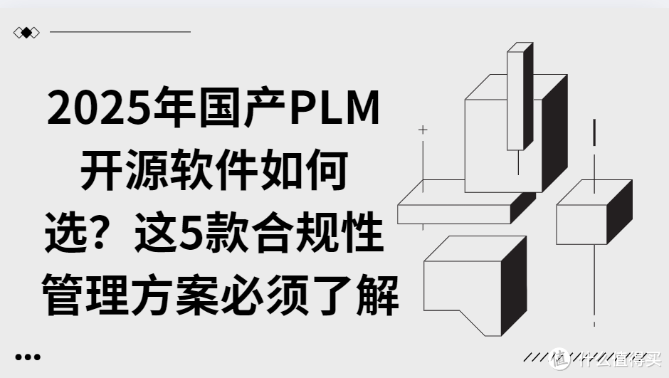 2025年国产PLM开源软件如何选？这5款合规性管理方案必须了解