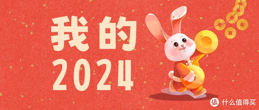 我的2024年