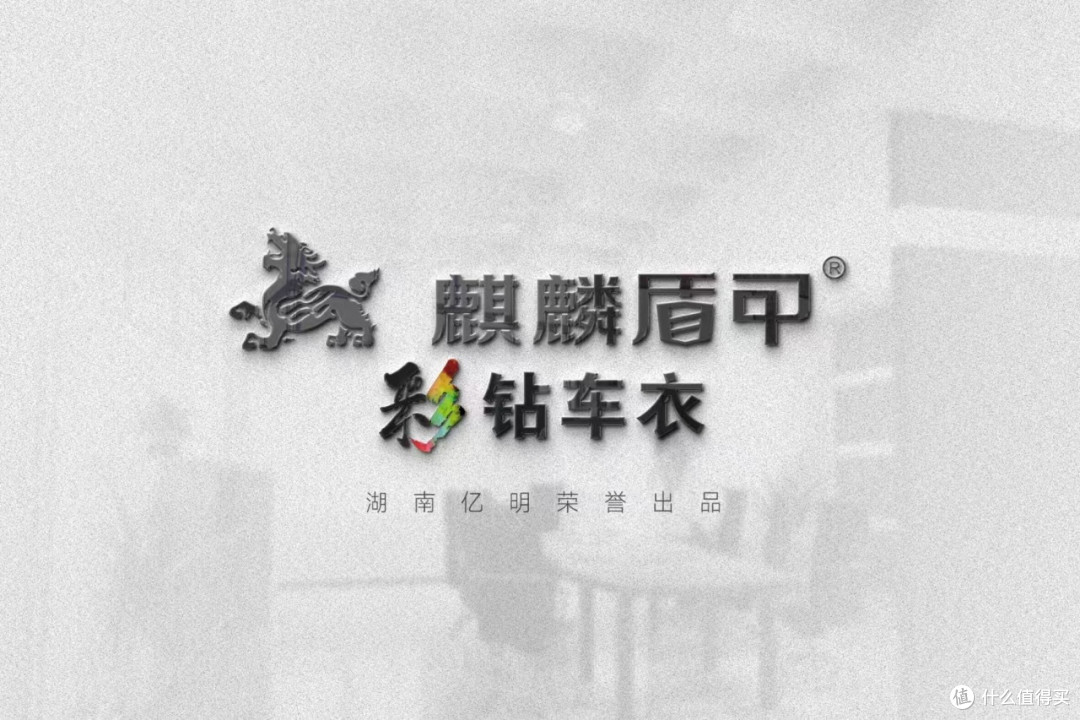 给爱车的顶级“战衣”——麒麟盾甲彩钻车衣

