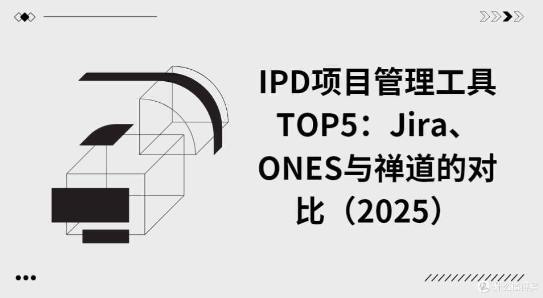 IPD项目管理工具TOP5:Jira、ONES与禅道的对比(2025)