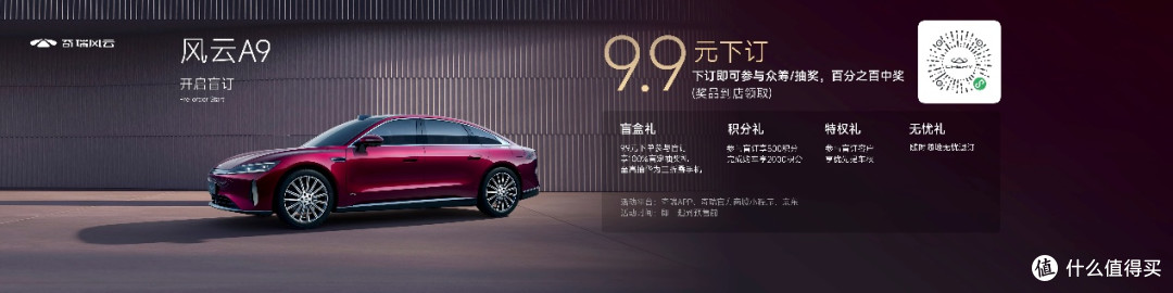 油电同智,全球同行——奇瑞风云A9于智能化战略发布会上开启盲订