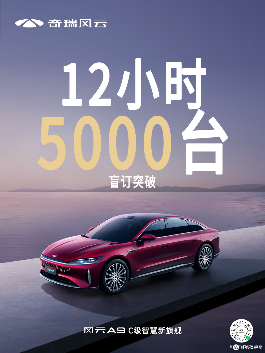 油电同智,全球同行——奇瑞风云A9于智能化战略发布会上开启盲订