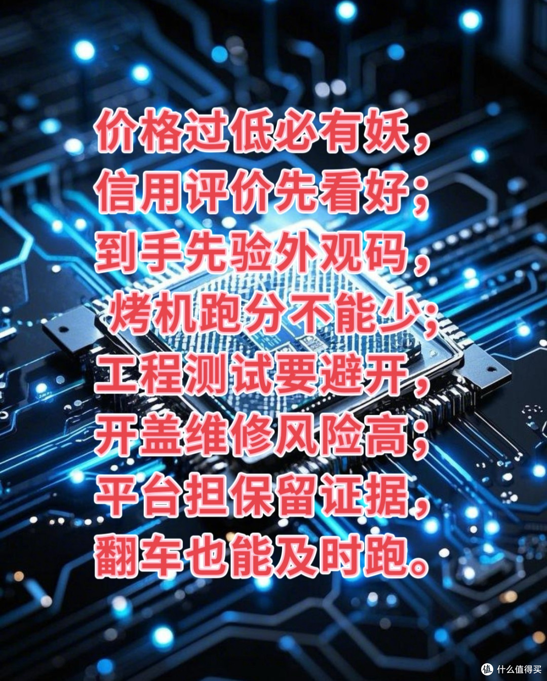 二手CPU购买避雷指南：小白也能秒变老手