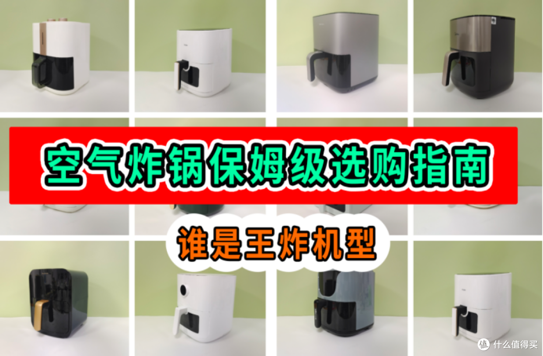米家|宫菱|九阳空气炸锅怎么样?买哪种好?终极机皇测评大乱斗