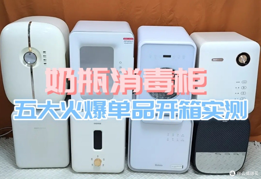 奶瓶消毒柜哪个牌子最好?五大网红爆火单品测评