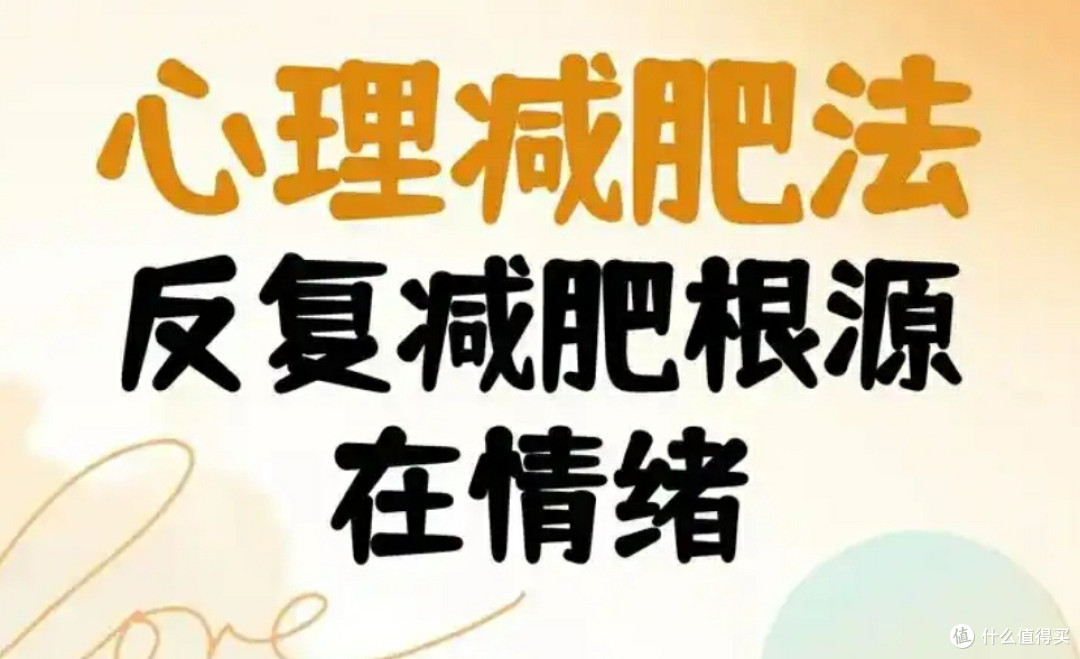 心理力量：我的减肥心态重塑之旅