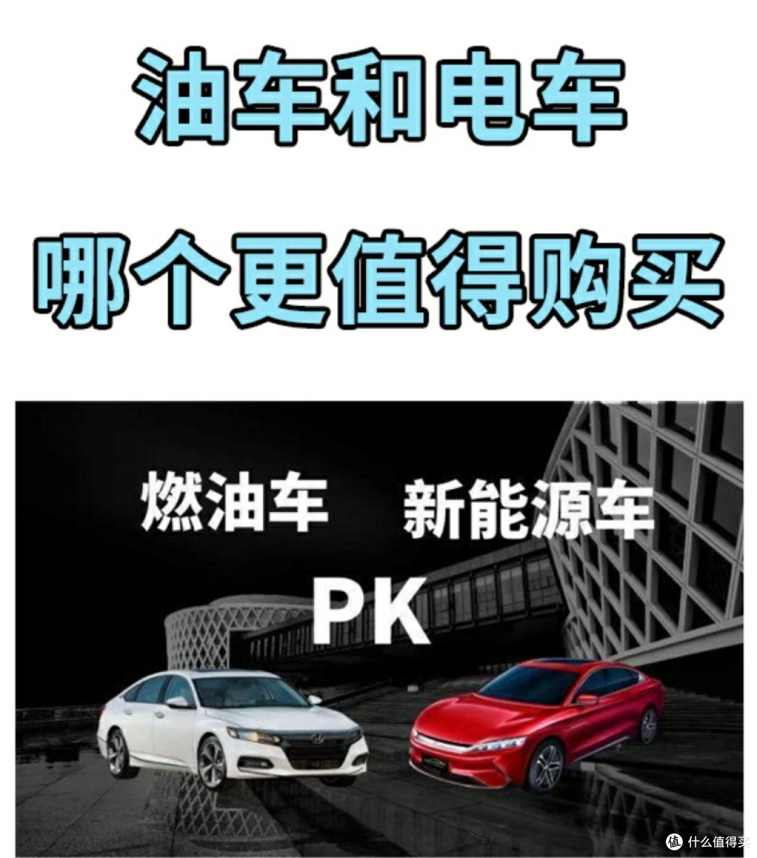 电车VS燃油车：为何电车更适配城市生活