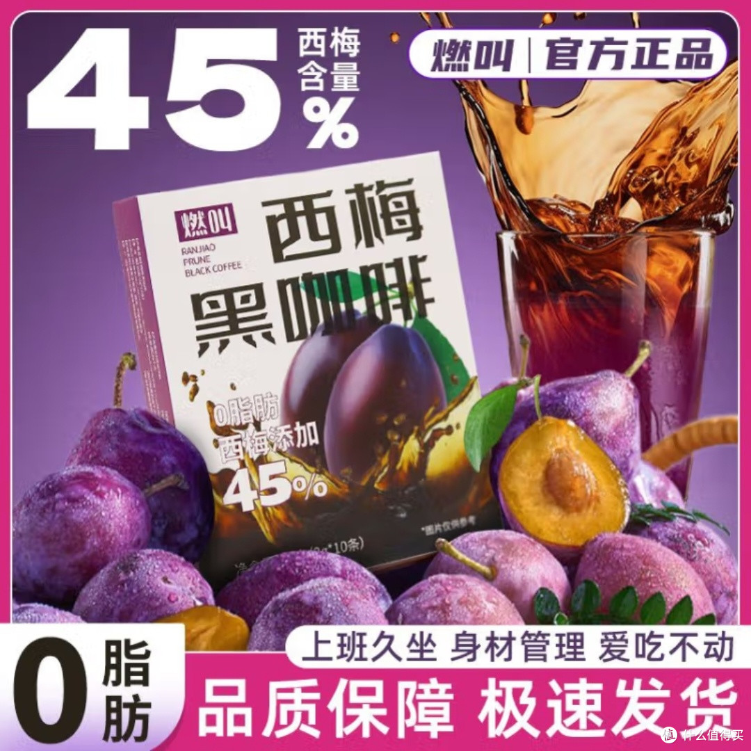 燃叫西梅黑咖啡,真的能救大餐?
