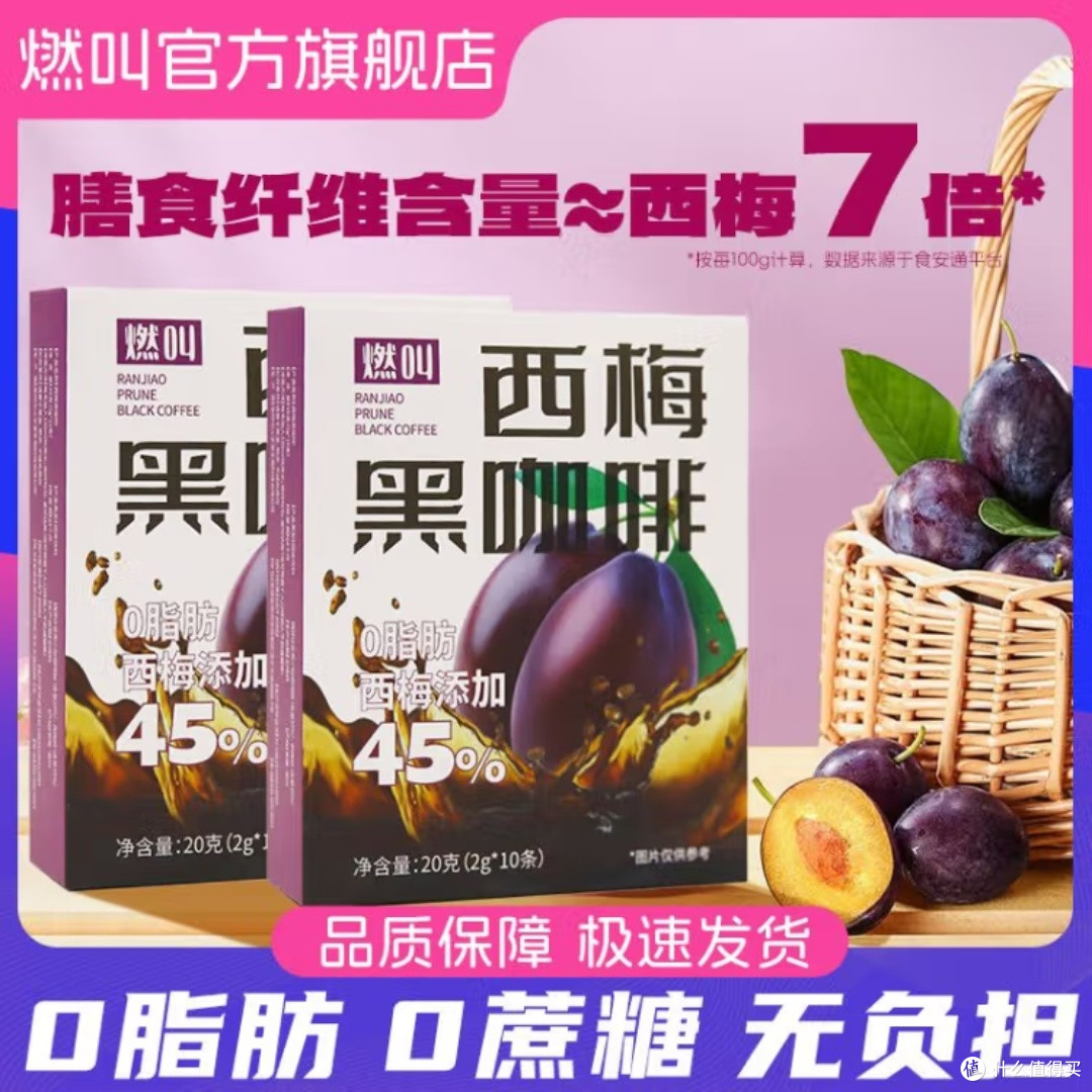 燃叫西梅黑咖啡,真的能救大餐?