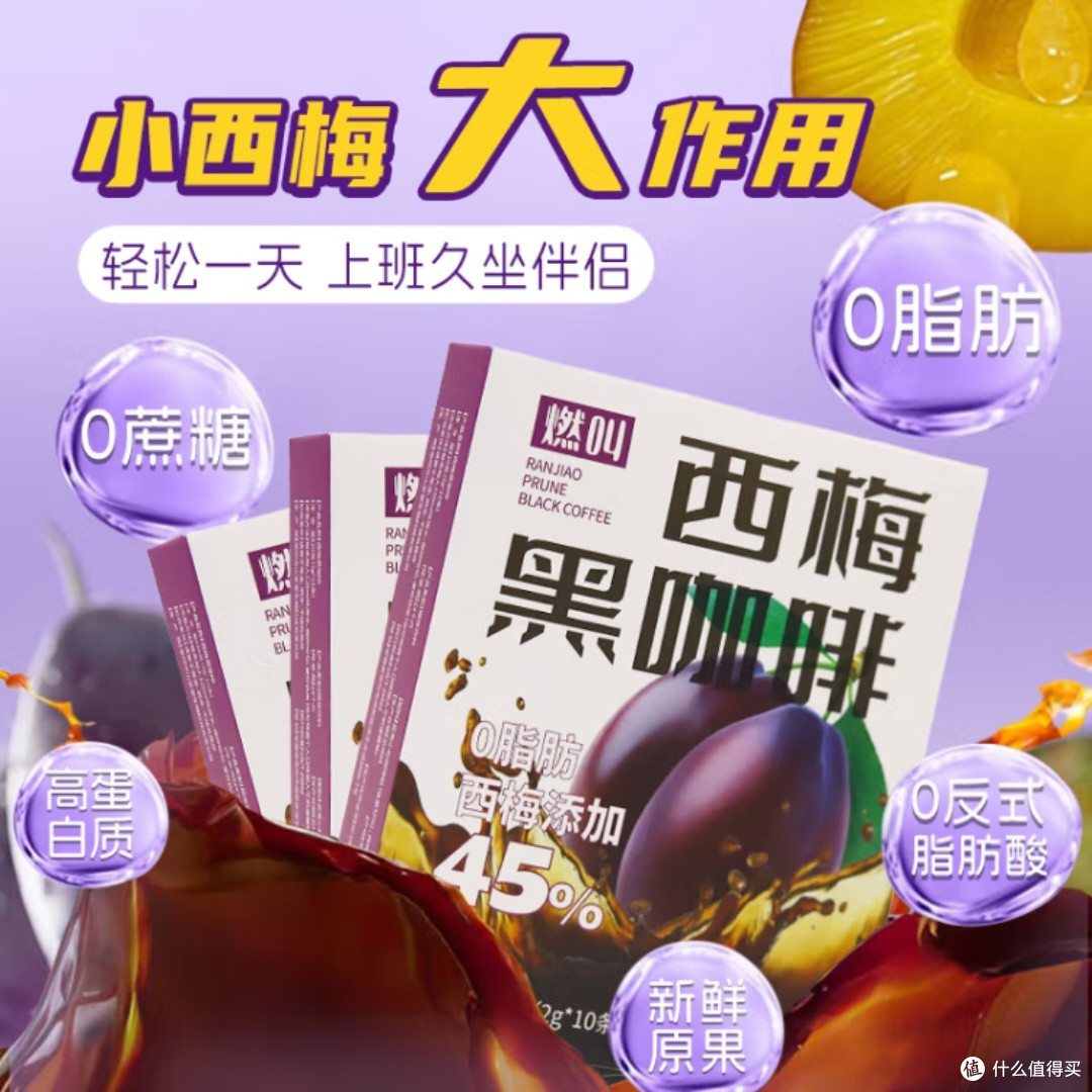 燃叫西梅黑咖啡,真的能救大餐?