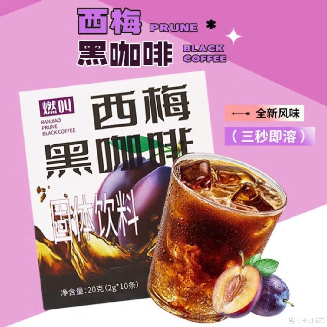 燃叫西梅黑咖啡,真的能救大餐?
