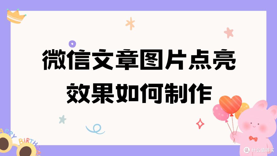 如何制作微信文章中的图片点亮效果?
