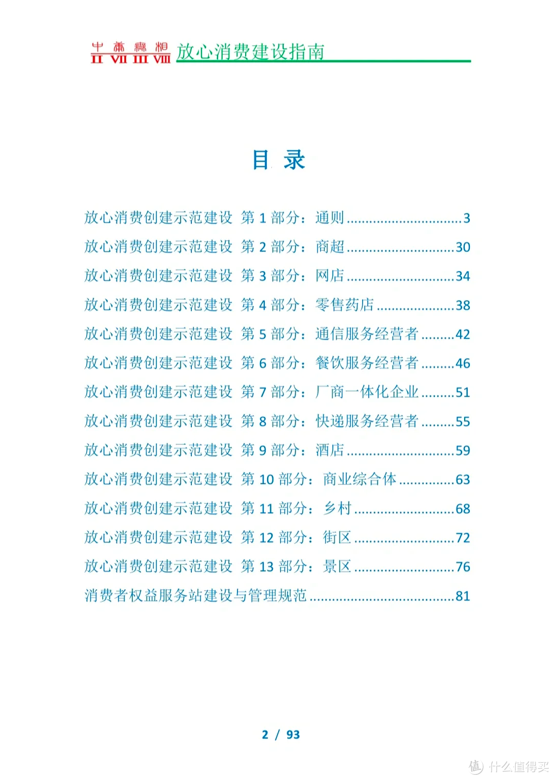 放心消费建设指南 95：开启安心购物之旅