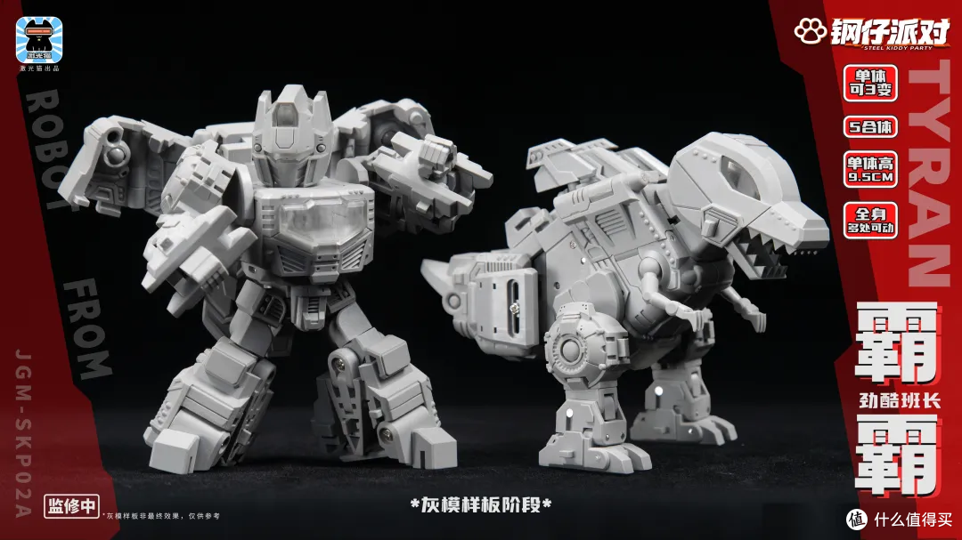 【资讯】Q版恐龙合体!激光猫 钢仔派对 JGM-SKP02小修罗