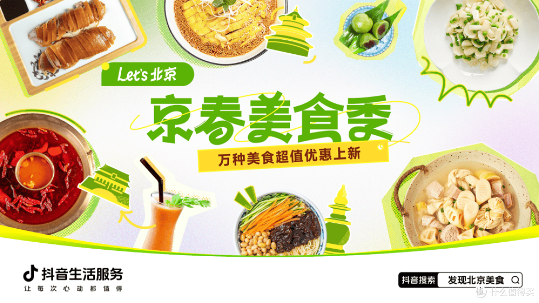 抖音生活服务开启“京春美食季”活动，超3000个商家上新