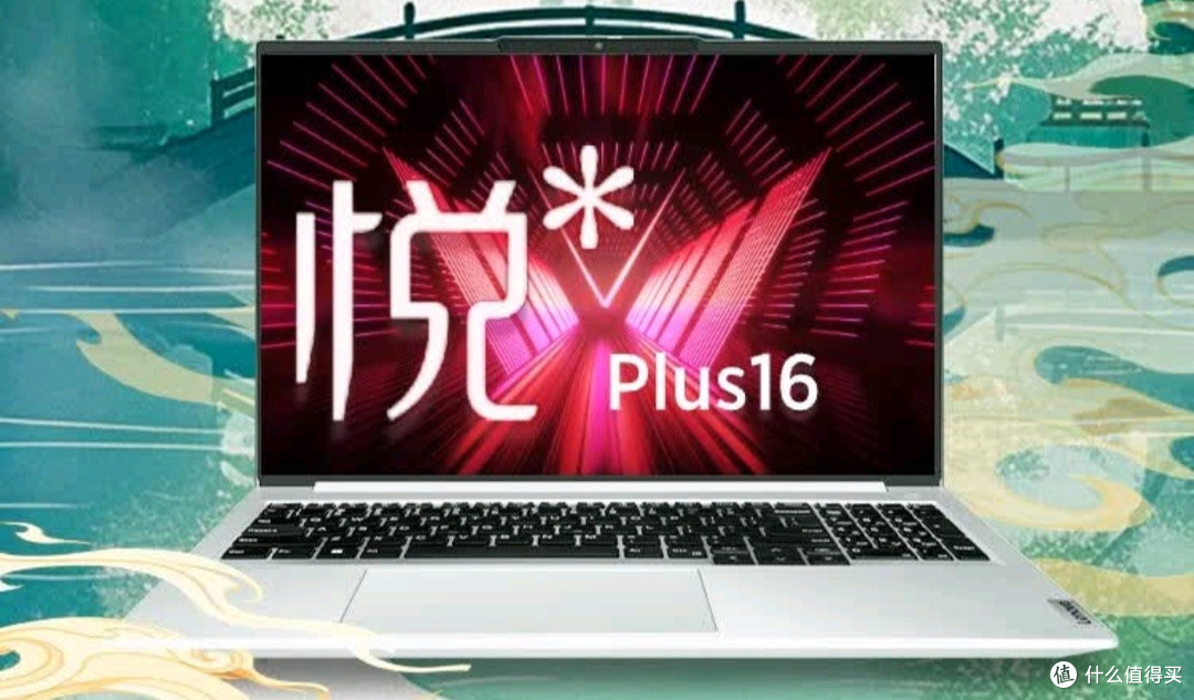 被营销话术骗了?联想昭阳悦Plus16真的很值!