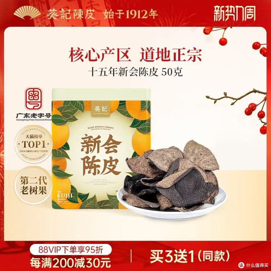 送长辈的健康臻礼 —— 葵记新会陈皮干道地十五年老陈皮茶