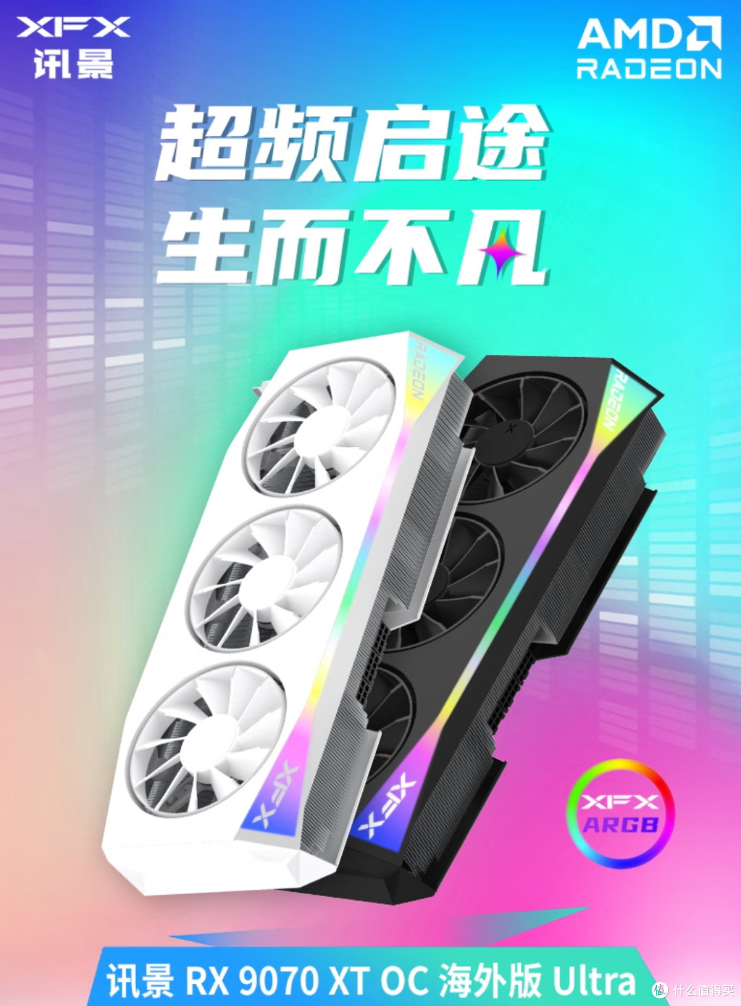 我的电竞“新伙伴”:讯景RX 9070 XT OC海外版Ultra显卡