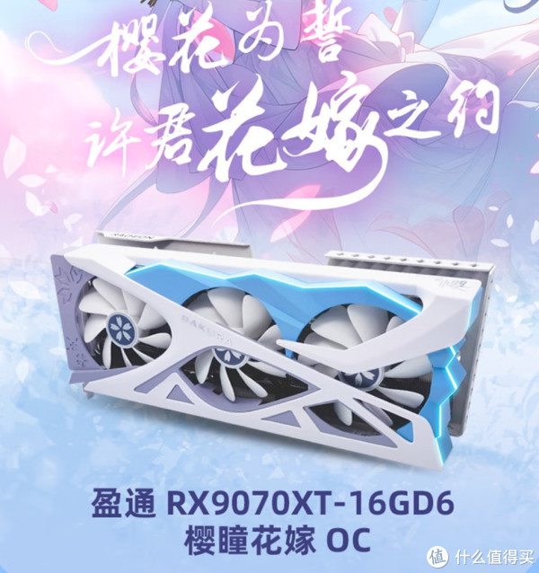 Yeston redeon RX 9070XT 花嫁限定 日本未発売 邂逅盈通RX 9070 XT樱瞳