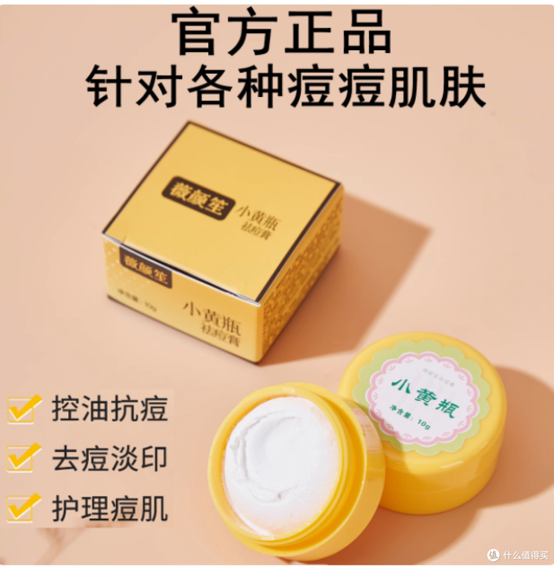 薇颜笙小黄瓶祛痘膏:开启肌肤净痘焕颜之旅