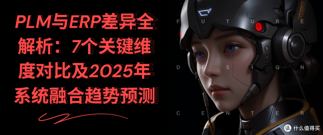 PLM与ERP差异全解析：7个关键维度对比及2025年系统融合趋势预测