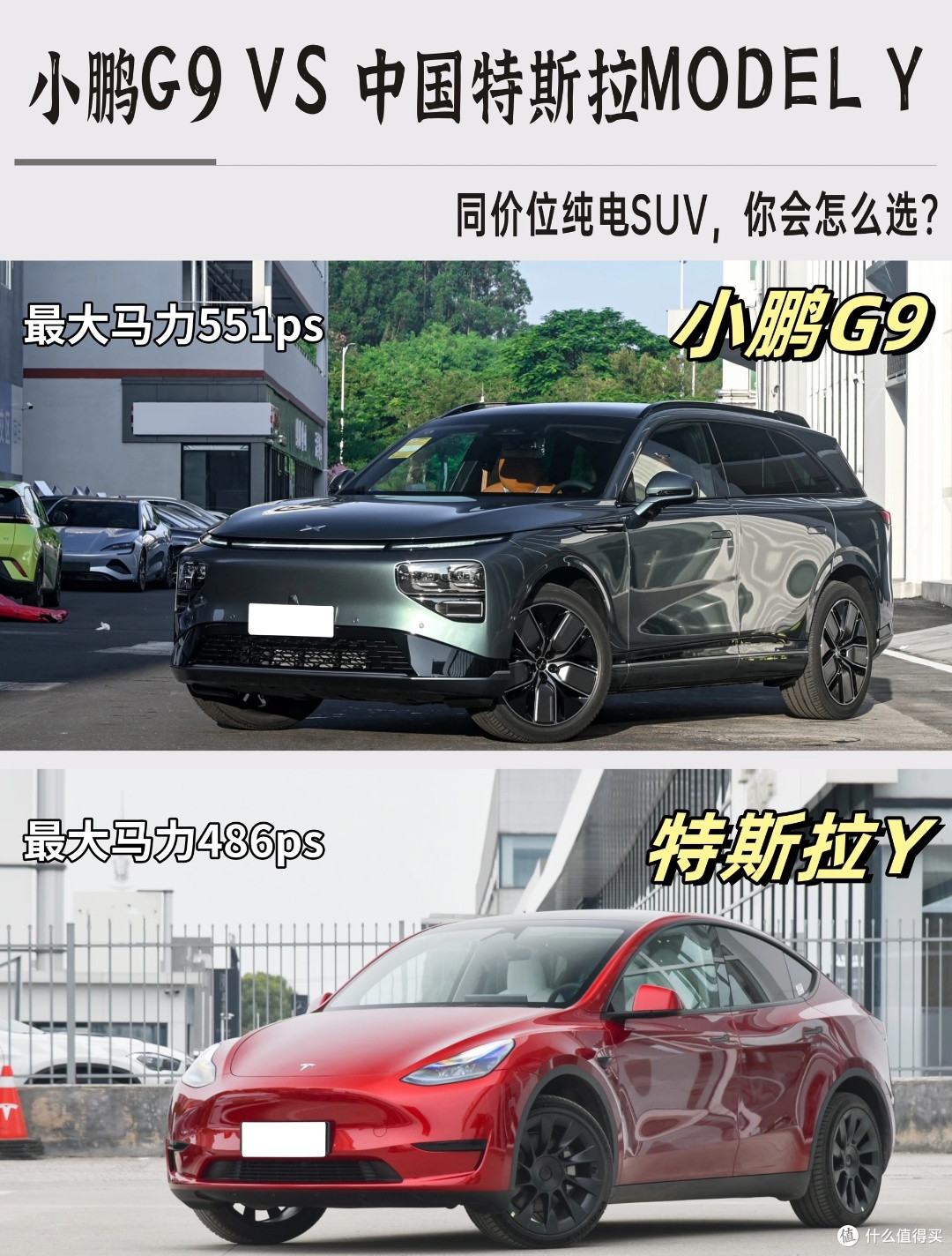 小鹏G9与特斯拉Model Y谁更值得购买?