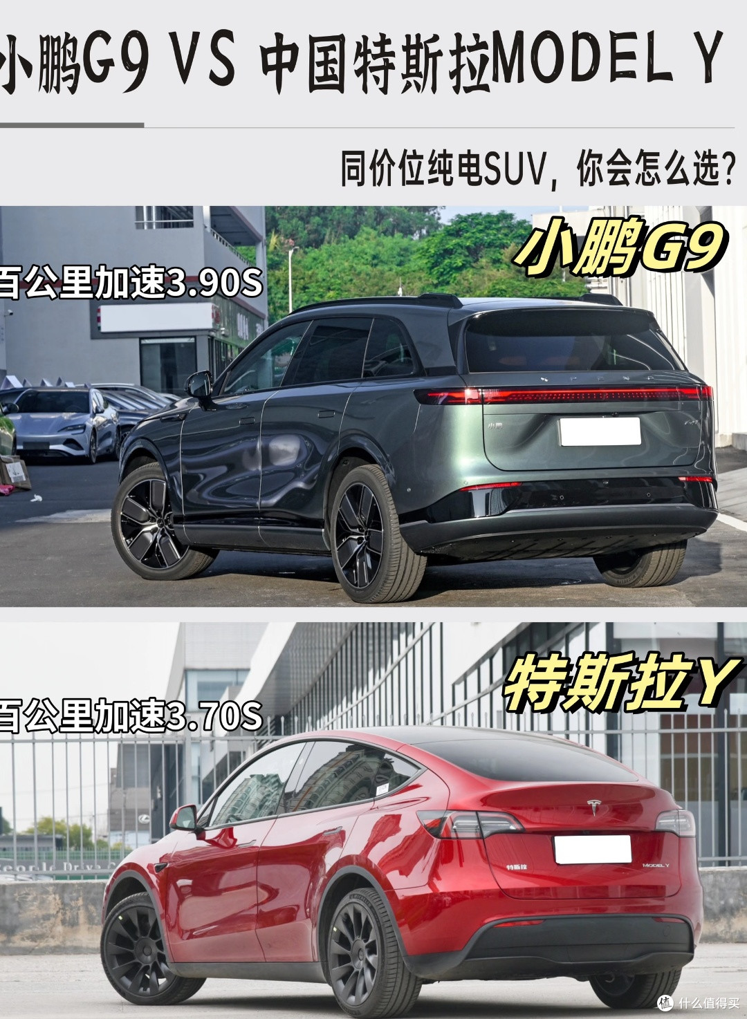 小鹏G9与特斯拉Model Y谁更值得购买?