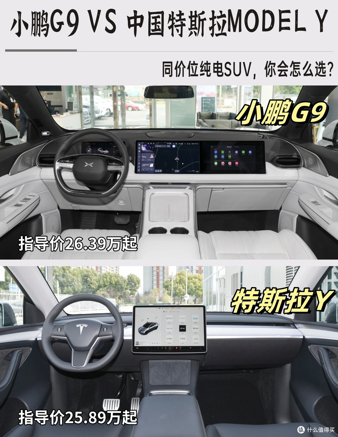 小鹏G9与特斯拉Model Y谁更值得购买?