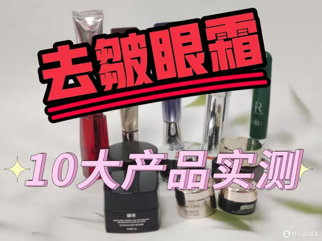 什么眼霜去皱效果好？去眼袋公认好用10大产品，高性价比盘点！