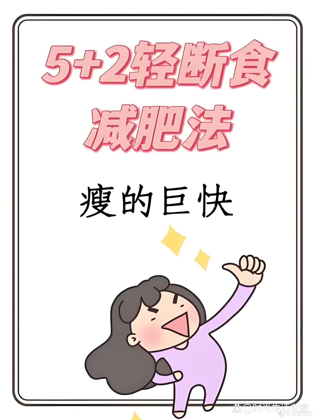 跟着国家指南吃瘦5斤|懒人5+2轻断食实操