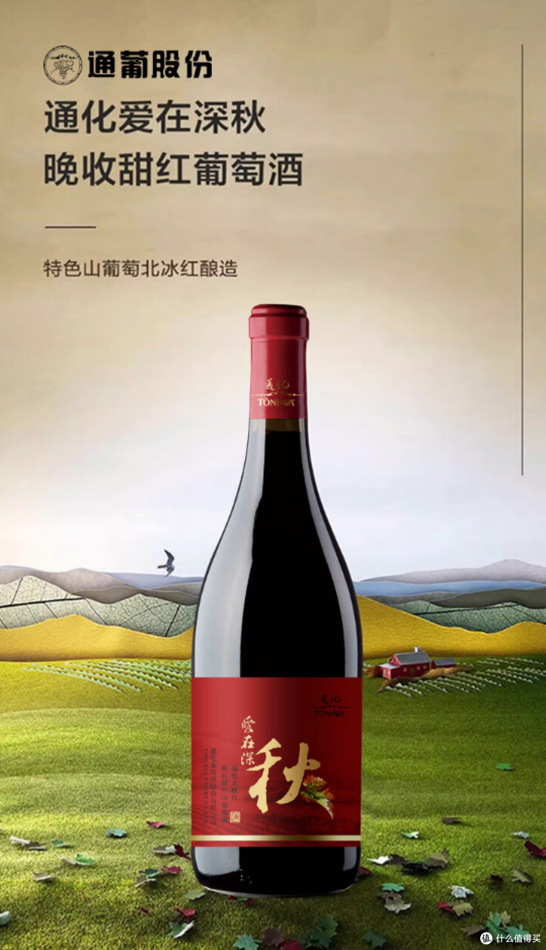 通化1937葡萄酒礼盒:传承与创新的冰酒佳酿
