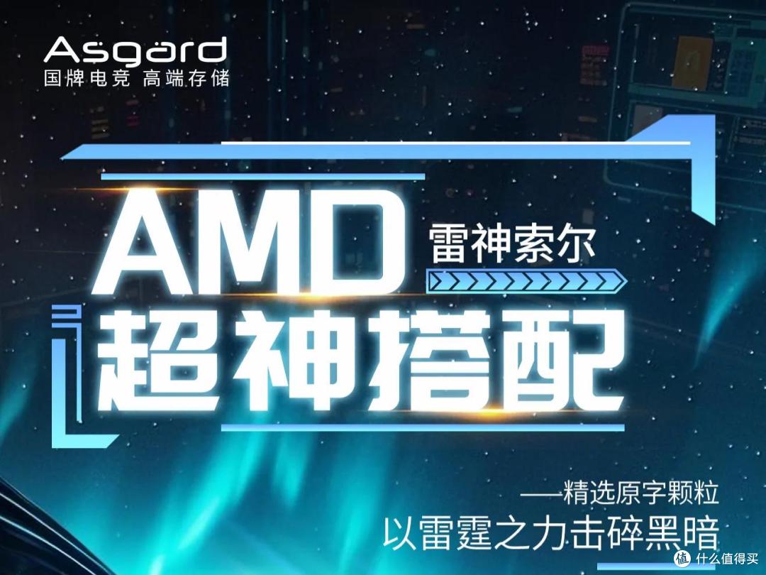 阿斯加特雷神DDR5 8000MHz 24GX2：以极限之姿 重构性能边界
