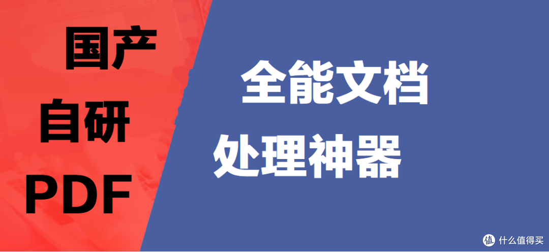 国产自研PDF软件深度解析:全能文档处理神器