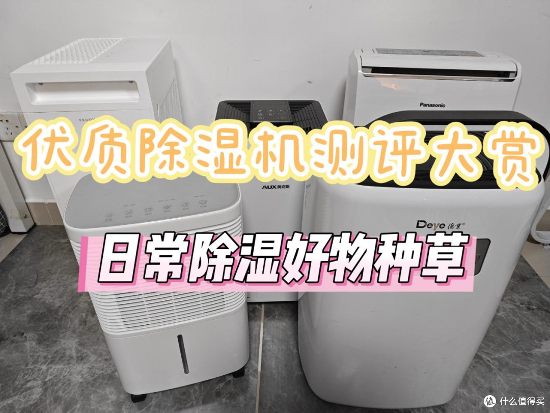 梅雨季救星!除湿机哪个品牌最好最实用?十大品牌排名实测PK揭晓