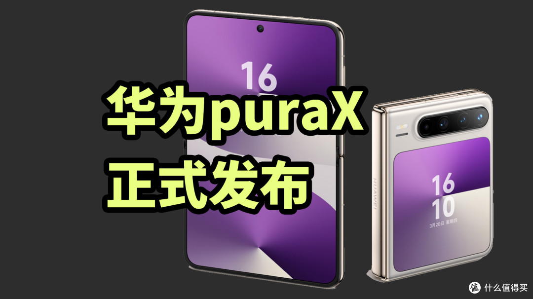 华为puraX 正式发布 16比10新形态手机