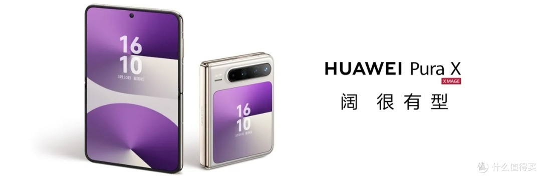 华为Pura X折叠屏手机，推动移动终端变革
