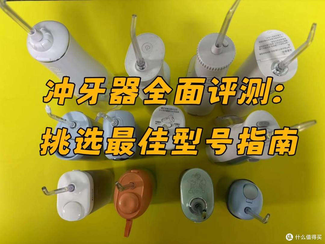 冲牙器哪个牌子好用一些?热门爆款品牌前十名分享实测