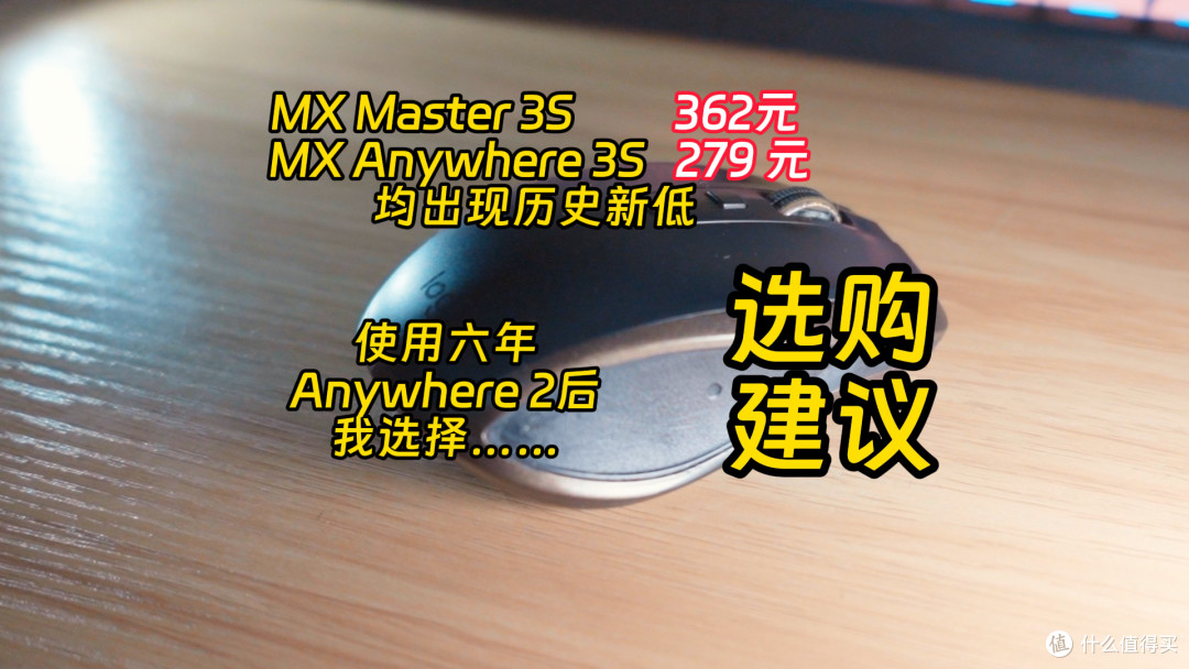 Master 3S和MX Anywhere 3S都历史新低，我的选择是