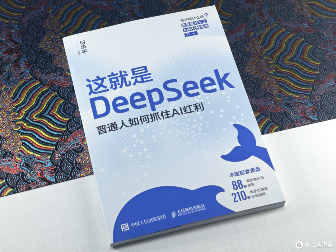 简洁易懂，助力新手快速入门：《这就是DeepSeek》阅读体验分享