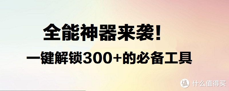 全能神奇“宝箱”来袭！一键解锁300+繁琐，拥抱高效！