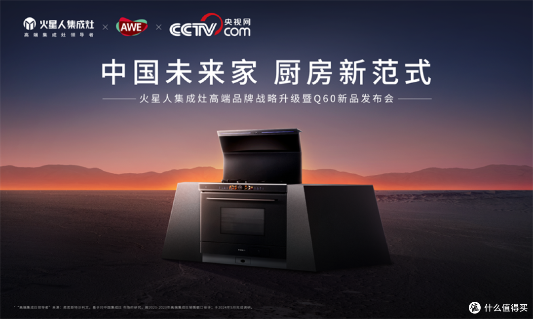 火星人集成灶于AWE2025举办品牌战略升级发布会:央视总台主持人