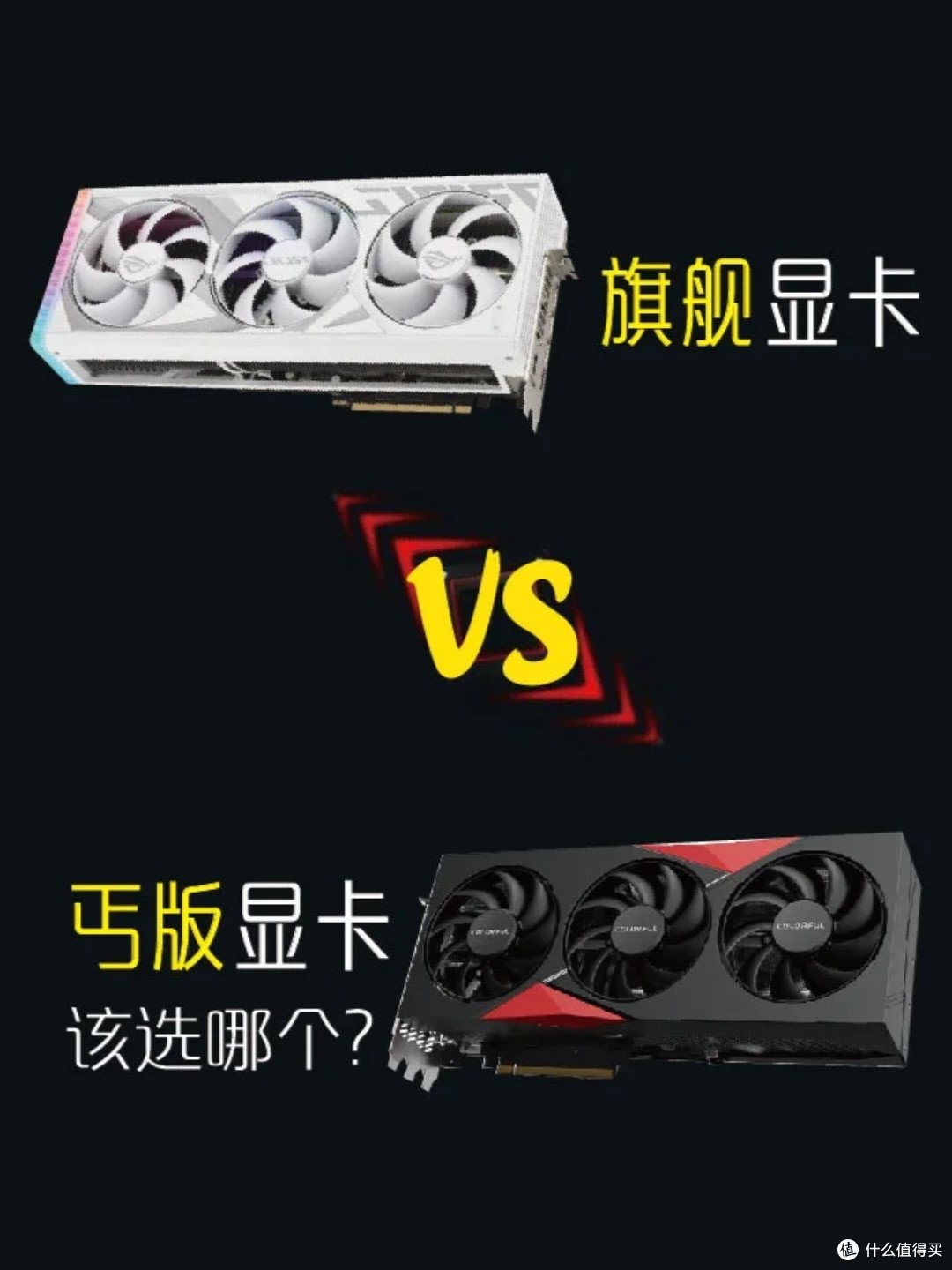 旗舰显卡VS丐卡,性价比与性能的终极选择!