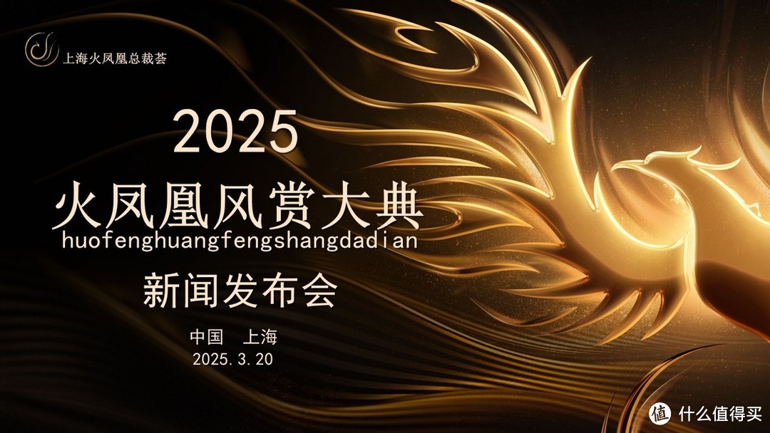2025火凤凰风赏大典新闻发布会圆满成功