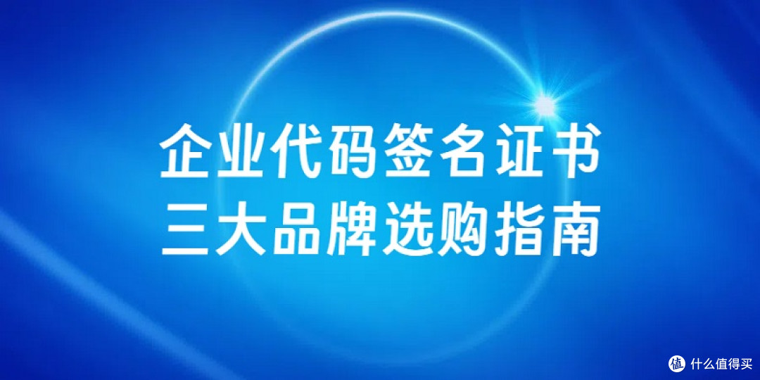 企业代码签名证书三大品牌选购指南
