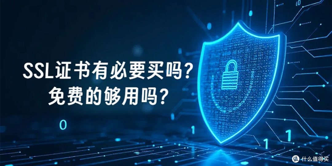 SSL证书有必要买吗？免费的够用吗？