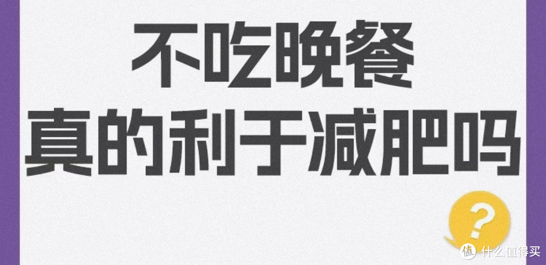 减肥误区揭秘：快速减肥、不吃晚餐、只吃蔬菜，这些真的科学吗？