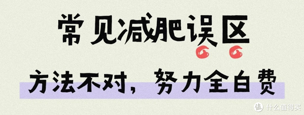 减肥误区揭秘：快速减肥、不吃晚餐、只吃蔬菜，这些真的科学吗？