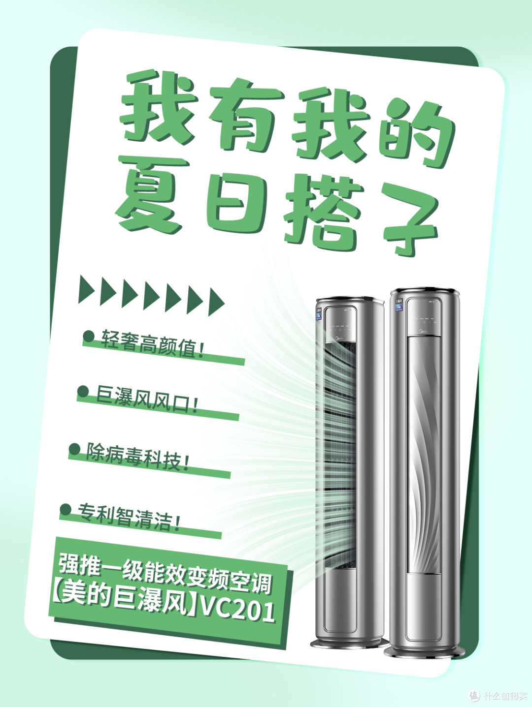 😎我的夏日搭子,竟是它!美的【巨瀑风】VC201